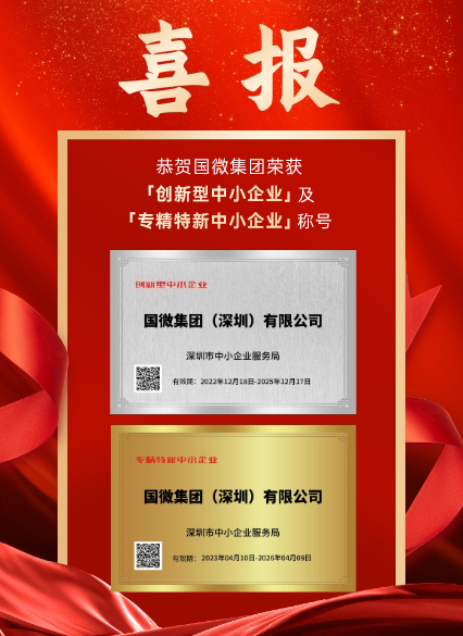 大满贯PG集团（深圳）有限公司被深圳市中小企业服务局认证为「创新型中小企业」及「专精特新中小企业」。此次认证是对我司在科研创新、成果转化、产业链协同发展等诸多方面的高度认可！